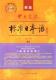 正版品质！新版 中日交流标准日本语(初级)2CD 包邮秒杀中