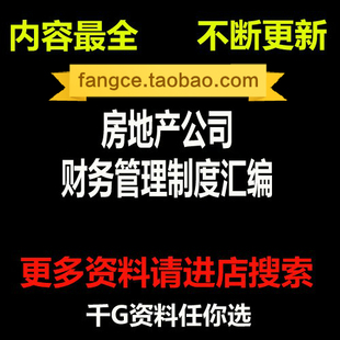 房地产公司财务管理制度汇编-104DOC_淘宝网