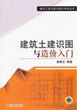 建筑土建识图与造价入门 书籍 商城 正版 文轩网 建筑工程