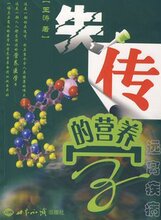 满80包邮(正版 促销）失传的营养学：远离疾病 王涛　著