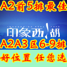 【官方代理】杭州印象西湖演出门票A2A3区6-9排高性价 A2前5最佳