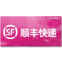 三分姿色 运费链接 补运费 差价
