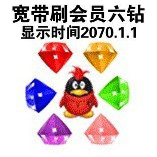 ★QQ宽带刷钻★开钻 QQ会员红钻黄钻蓝钻单项14元