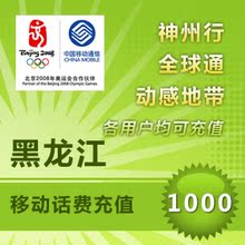 黑龙江移动1000元