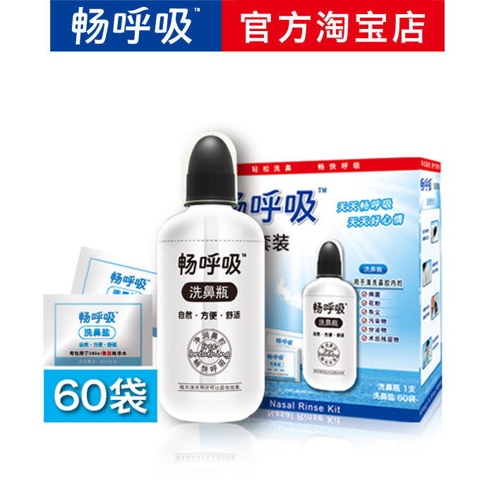 正品畅呼吸洗鼻套装 洗鼻瓶1支+洗鼻盐60袋 鼻腔冲洗 洗鼻器
