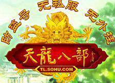 冲五钻↗搜狐50000点/天龙八部100000元宝在线代充