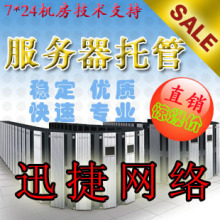 湖南长沙电信机房服务器托管 2U机型 年付10M带宽