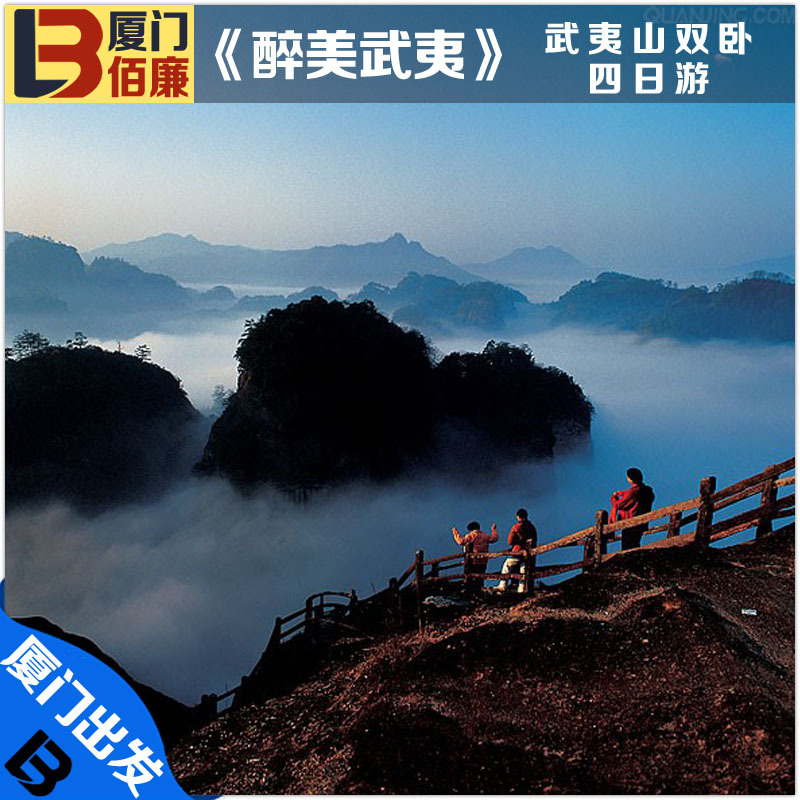 福建厦门出发/醉美武夷/武夷山旅游/武夷山九曲溪漂流/双卧四日游 福建厦门出发/醉美武夷/武夷山旅游/武夷山九曲溪漂流/双卧四日游