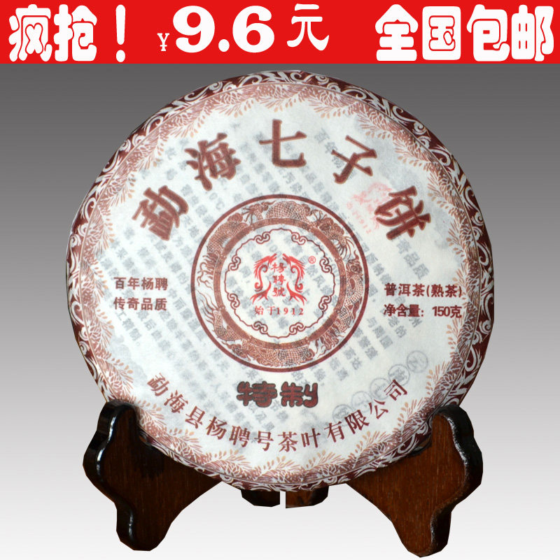 9.6元秒杀包邮 普洱茶 熟茶 特价 杨聘号 茶叶 特制茶饼 七子饼