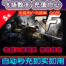CF点卷/穿越火线500CF点券/5元点卡/CF500CF点卷/自动充值/秒充