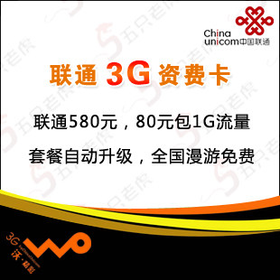 中国<span class=H>联通</span> 全国<span class=H>不</span><span class=H>限</span>漫游 3G<span class=H>无线</span>上网卡套餐 580元<span class=H>流量</span> 累计<span class=H>资费</span>卡