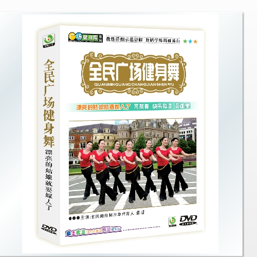 百科音像 燃脂舞蹈全民广场健身舞漂亮的姑娘就要嫁人了DVD紫蝶流