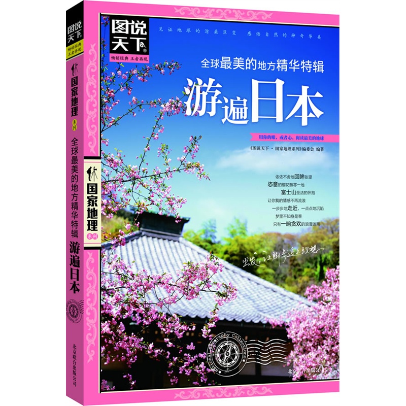 图说天下.国家地理:全球*美的地方精华特辑.游遍日本在类目 书籍/杂志/报纸, 旅游, 国外旅游指南/攻略中 - 来自Buy2taobao.com提供专业的淘宝代购服务