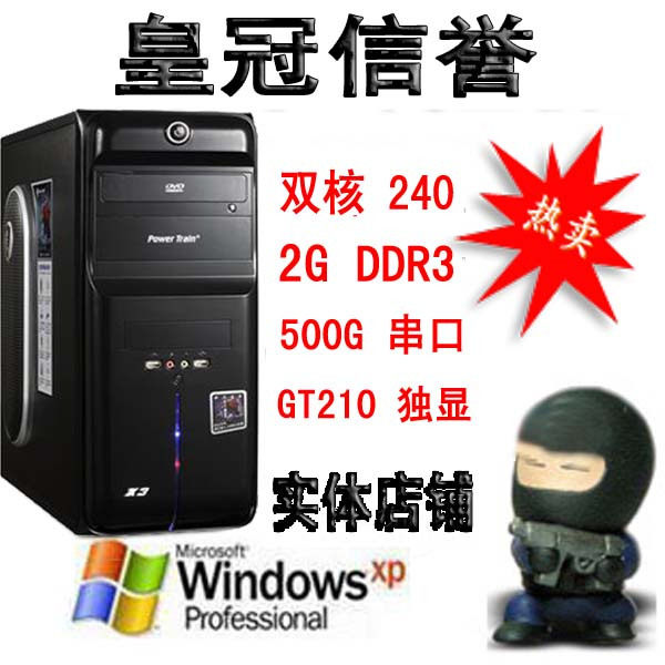 皇冠 电脑 主机--AM3双核240/四核豪华大板/2G DDR3 /500G/GT210