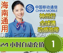 海南移动1元自动快充直充/手机话费充值卡快冲直冲代充缴交/AA