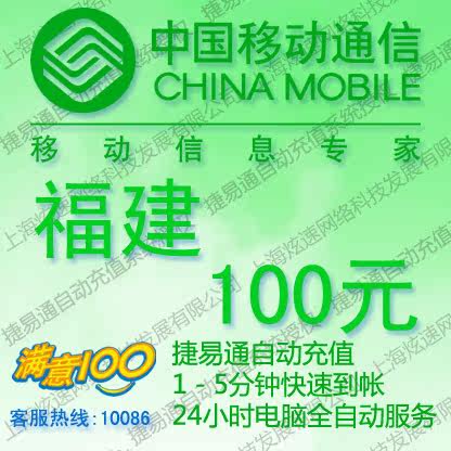 福建移动话费100元 电脑全自动充值 五分钟内到账