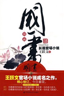 官场第一小说 国画(最新版) 王跃文官场成名作 正版全新现货