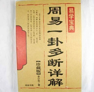 算命大师李计忠《周易一卦多断详解》算命类书籍