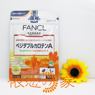  依恋家 日本Fancl 复合胡萝卜素(综合胡萝卜素)90日 转变维生素A