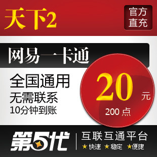 网易一卡通20元/天下2点卡/天下贰200点/第五代自动快充