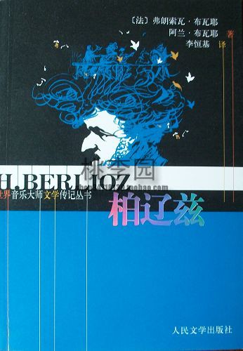 正版 世界音樂大師文學專記叢書:柏遼茲在類目 書籍/雜誌/報紙, 傳記, 綜合中 - 來自Buy2taobao.com提供專業的淘寶代購服務