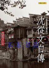 正版:沈從文《沈從文自傳(精裝典藏版)》聯合文學
