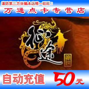 巨人一卡通50元点卡/征途2点卡/征途50元5000点卡*自动充值