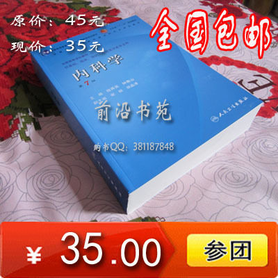 包邮 好质量! 第7版 全国高等学校教材 内科学 (含光盘)