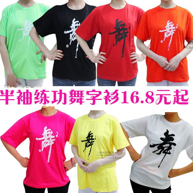 男女棉短袖舞字文化衫舞字衫跳操练功舞蹈服广场舞T恤拉拉队上衣|ruв категории движение/йога/фитнес/фанаты товаров, танец/аэробика/гимнастика, аэробика, аэробика. - от Buy2taobao.com для оказания профессиональной услуги покупки агента Taobao
