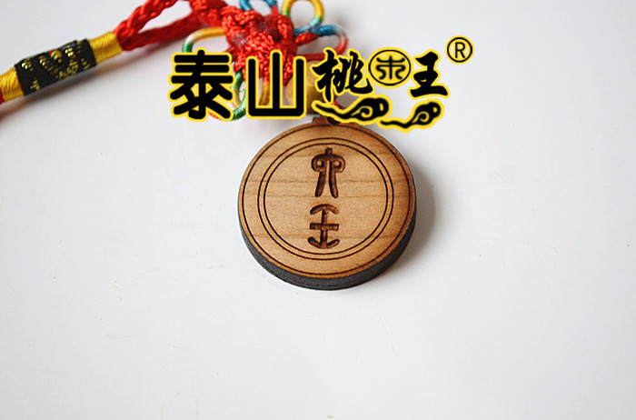 桃木王六壬桃木保命符天罗地网纳福除晦气求财防小人吉祥如意|ruв категории Домашний быт, резьба, резьба по дереву - от Buy2taobao.com для оказания профессиональной услуги покупки агента Taobao