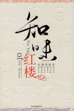 正版绝版书  知味红楼：红楼梦研究 段振离 九品