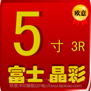 富士/5寸3R/洗照片/数码照片冲印/照片冲洗/激光/冲印满199元包邮