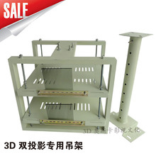 3D4D立体投影机架 双投影机吊架 偏振系统工程专用机架 45*45*40