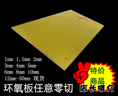 DIY环氧板树脂绝缘板条耐高温加工定制切割0.5 1 2 3 4 6 8 10mm|ruв категории оборудование/инструменты, машины и оборудование, Другие машины и оборудование (новый) - от Buy2taobao.com для оказания профессиональной услуги покупки агента Taobao