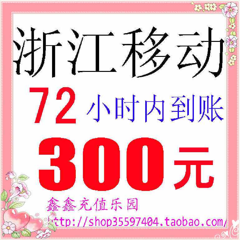 ♂冲皇冠消保慢充♀浙江移动通用300元（72小时内到帐）