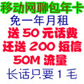 杭州移动手机号码卡 网聊200包年卡 SIM卡 可加600 特价