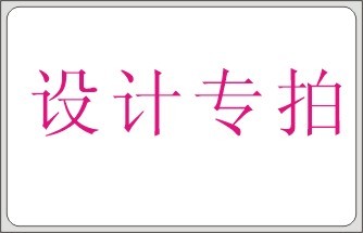 設計費用 會員卡設計制作 打樣費用 差價費用在類目 電子詞典/電紙書/文化用品, 印刷製品, 賀卡/明信片中 - 來自Buy2taobao.com提供專業的淘寶代購服務