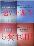2010年 证券从业资格考试 基础+交易 教材+辅导 一套4本
