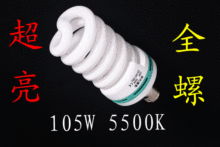 【摄影器材】5500K/105W摄影专用 摄影灯泡 超亮 出口货