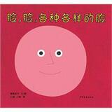 幼幼成长图画书 脸，脸，各种各样的脸 （日本) 柳原良平 著；小