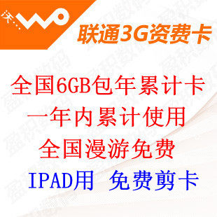 联通 3g <span class=H>上网</span>卡 联通6g 流量 包年卡累计卡 ipad2 3g <span class=H>无线</span><span class=H>资费</span>卡