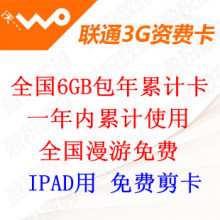 ��ͨ 3g ������ ��ͨ6g ���� ���꿨�ۼƿ� ipad2 3g �����ʷѿ�