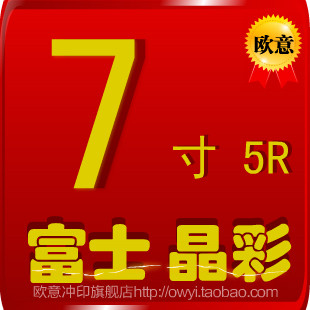 富士/7寸5R/洗照片/数码照片冲印/照片冲洗/激光/冲印满199元包邮