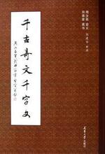 周汝昌 田蕴章 合著 书籍 千古奇文千字文 支持直拍 促销价当日发