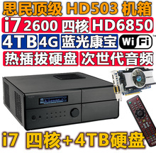 英悦高清 思民至尊HTPC i7四核|4TB|4G|6850|WIFI|3D蓝光|热插拔