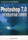 【商城㊣】Photoshop7.0图形图像处理基础与案例教程