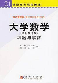 满39包邮A 大学数学(微积分部分)习题与解答 书籍 商城