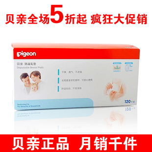 贝亲防溢乳垫一次性120片装QA20