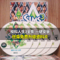 模拟人生3中文全集 赠送16G物品100多个城镇+主人房物语