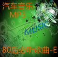 汽车音乐MP3光盘 80后嗮的必听歌曲E 汽车 车载CD cd 音乐